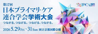 第17回日本プライマリ・ケア連合学会学術大会