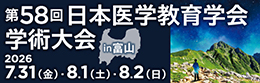 第58回日本医学教育学会学術大会
